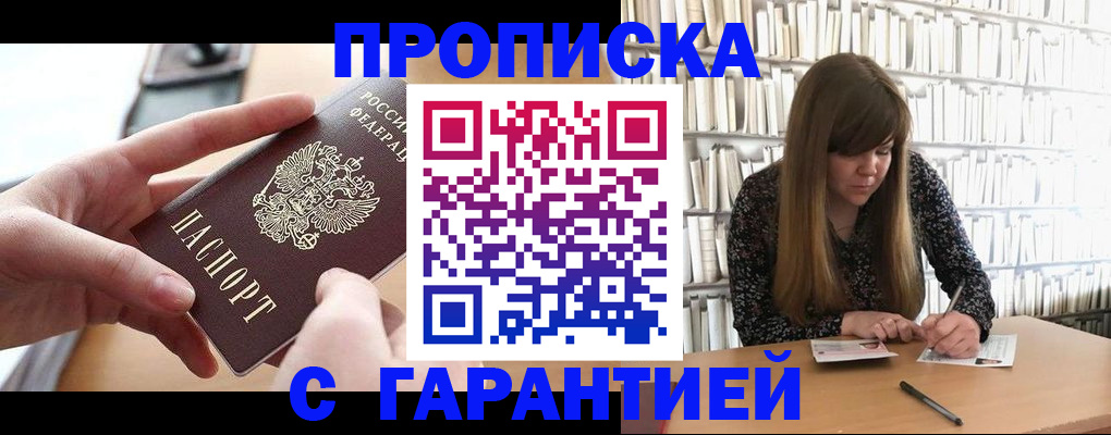 купить прописку в Уфе