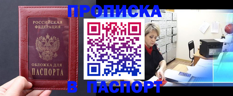 купить прописку в Уфе